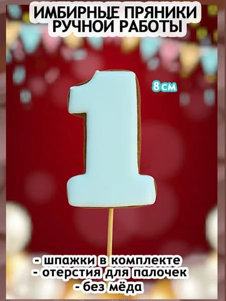 Пряники имбирные на торт Цифра "1" голубая