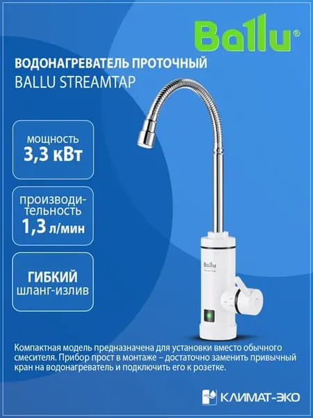 Водонагреватель проточный StreamTap