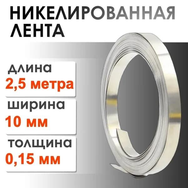 Никелевая лента ширина 10 мм толщина 0.15мм 2.5 метра