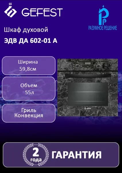 Духовой шкаф GEFEST ЭДВ ДА 622-02 K53 электрический