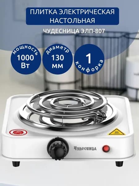 Плитка электрическая настольная ЧУДЕСНИЦА ЭЛП-807, цвет белый, 1000 Вт, 1 конфорка, диаметр 130 мм