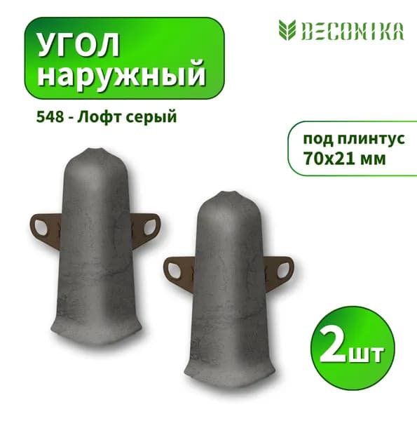 Угол наружный Deconika D-70-548 Лофт серый 2шт