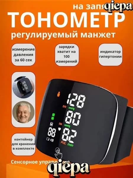 Тонометр автоматический на запястье цифровой; тонометр цифровой для измерения давления