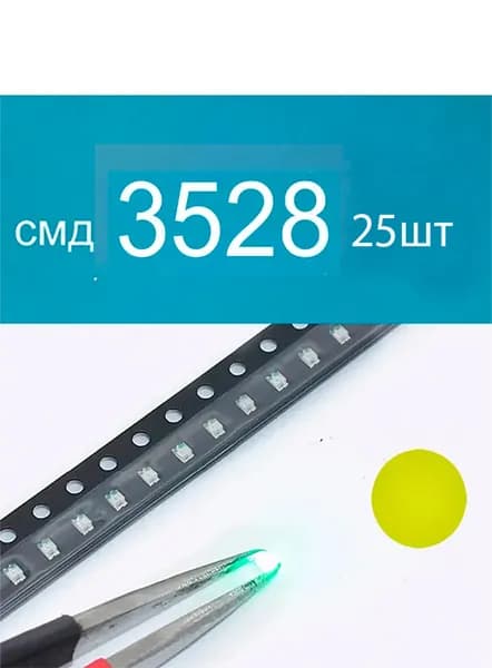 Светодиодная лента 0.1 Вт, Желтый, 25 шт