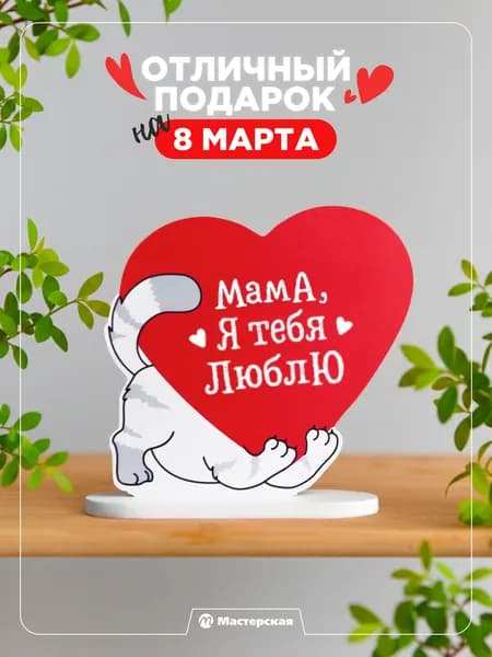Мини стела котик подарок маме на день рождения, валентинка "я люблю маму"