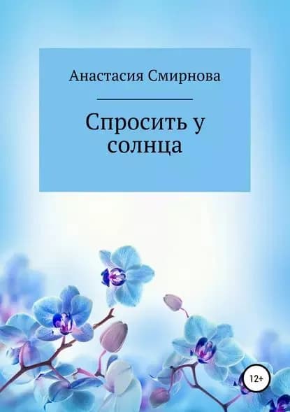 Спросить у солнца | Смирнова Анастасия Александровна | Электронная книга