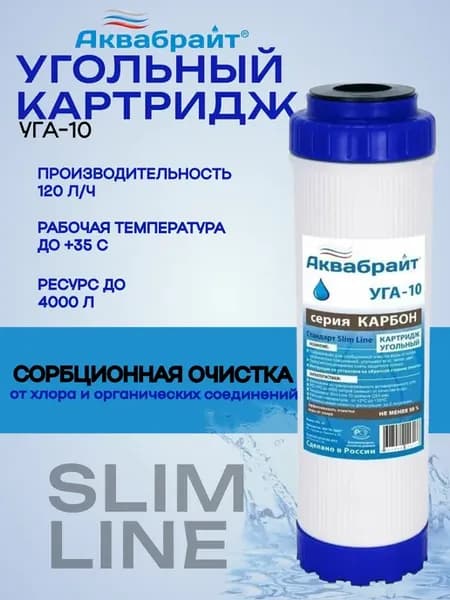 Картридж для сорбционной очистки воды SL10