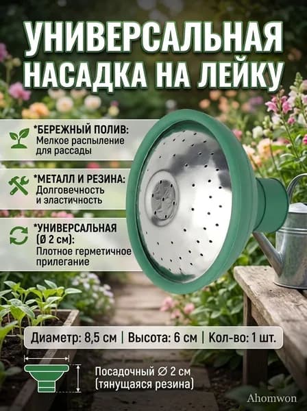 Ahomwon Рассеиватель для садовой лейки 1 шт