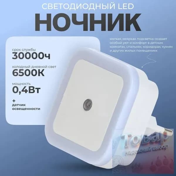 Светодиодный ночник с датчиком освещения для розетки