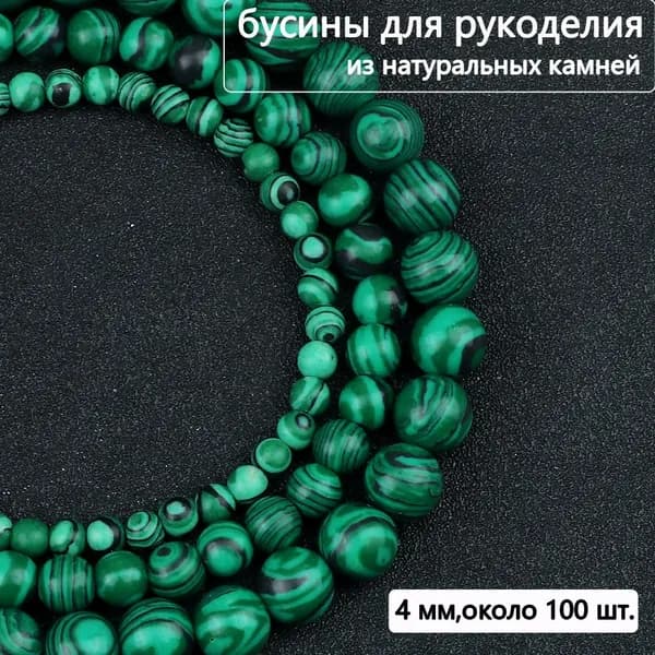 бусина из натурального камня Малахит,размер: 8 мм, 30 шт,для создания украшений