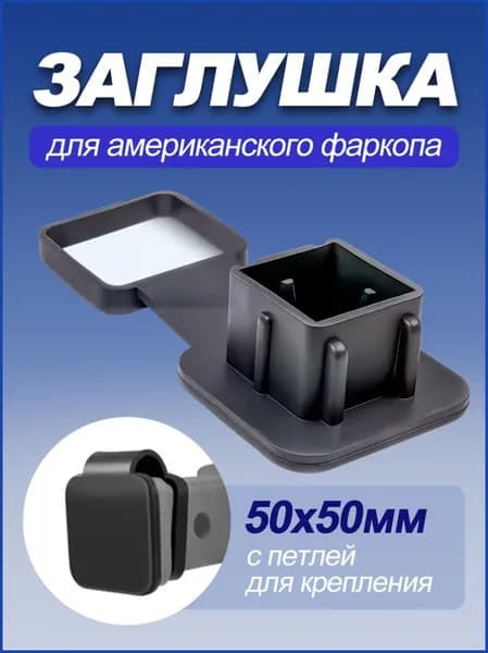 Заглушка для американского фаркопа 50х50 мм резиновая, квадратная крышка с держателем от потери, универсальная защита от грязи