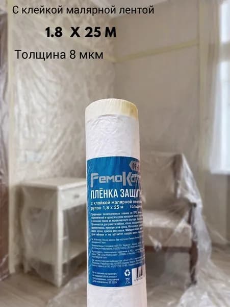 Пленка защитная, укрывная для ремонта;Ремоколор;1,8 х 25 м ,толщина 8 мкм