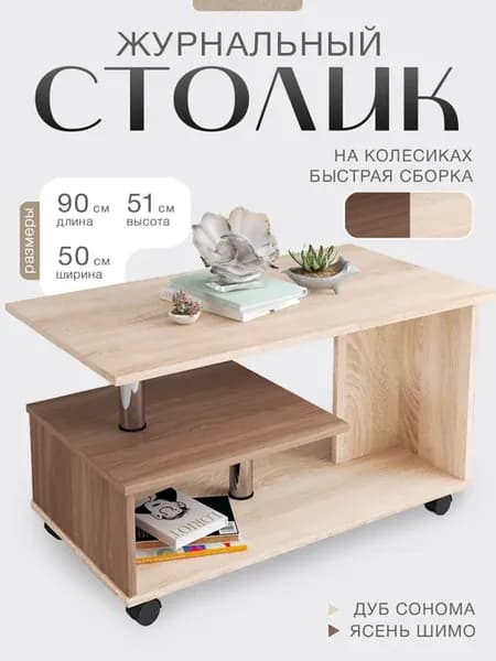 Журнальный столик на колесиках