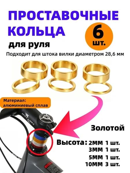 Поставочные кольца для руля велосипеда 28,6 мм, алюминиевые, 6 шт.,Золотой