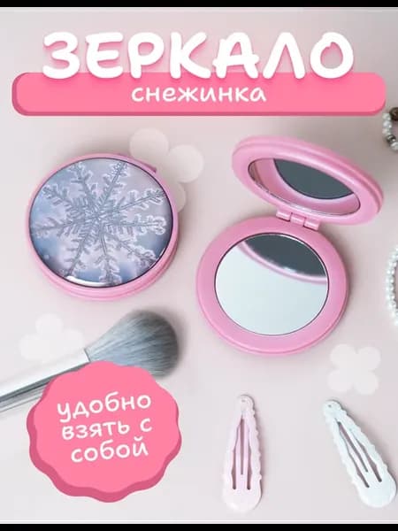 Зеркальце складное снежинка