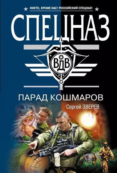 Парад кошмаров | Зверев Сергей Иванович | Электронная книга