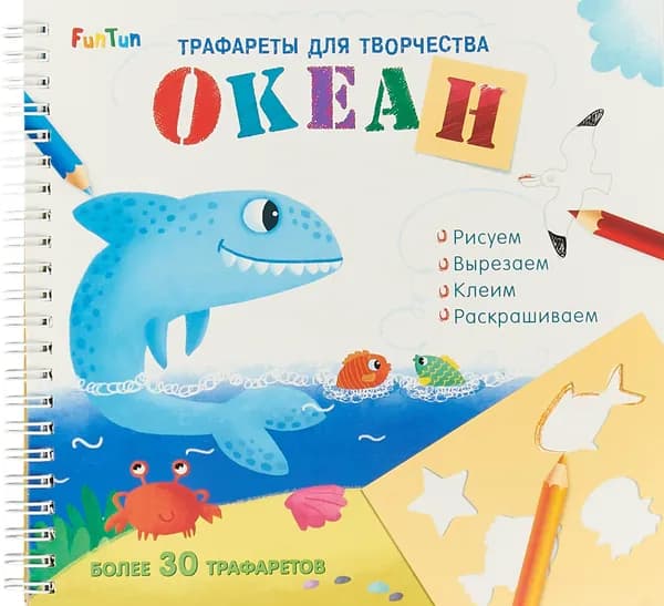 Трафареты для творчества Океан