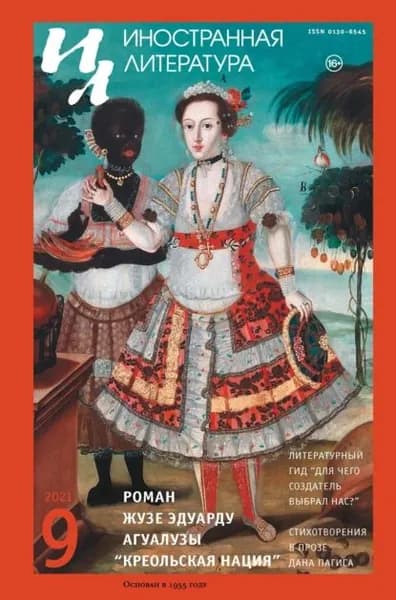 Иностранная литература No09/2021 | Электронная книга