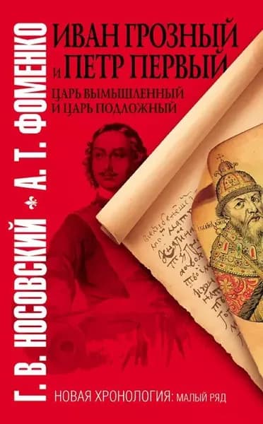 Иван Грозный и Петр Первый. Царь вымышленный и царь подложный | Носовский Глеб Владимирович, Фоменко Анатолий Тимофеевич | Электронная книга