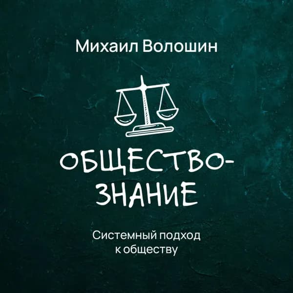 Системный подход к обществу | Михаил Юрьевич Волошин | Электронная аудиокнига
