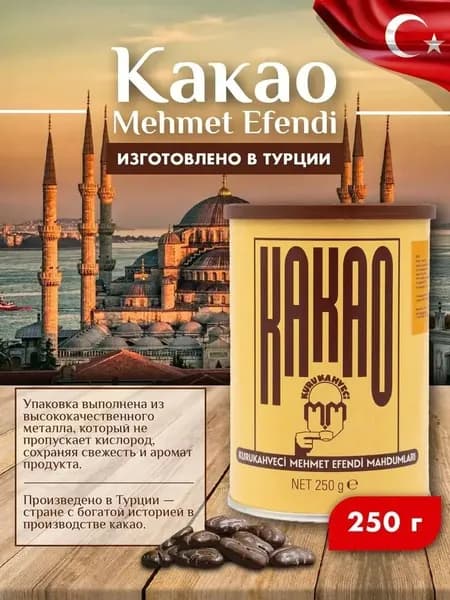 Какао Mehmet Efendi, Какао-порошок, 250 г