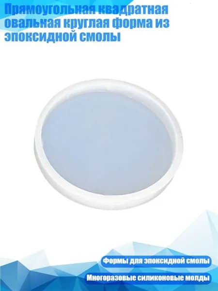 Прямоугольная квадратная овальная круглая форма из эпоксидной смолы, Круглый