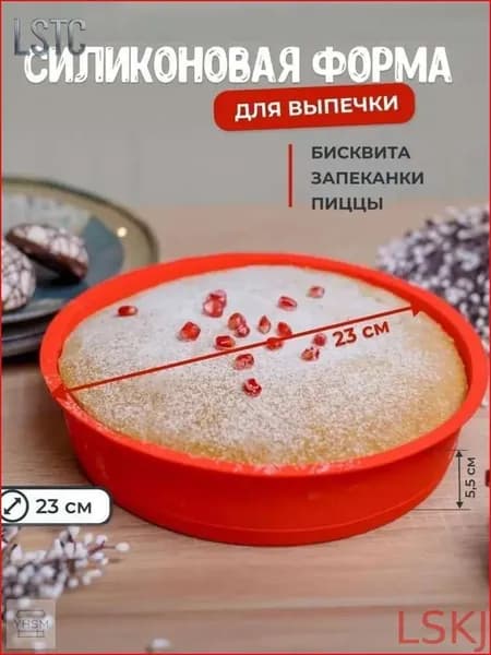 Форма для выпечки, Круглая, 1 яч., 23 см x 23 см, 1 шт