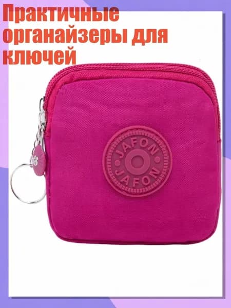 Практичные органайзеры для ключей, Розово-красный