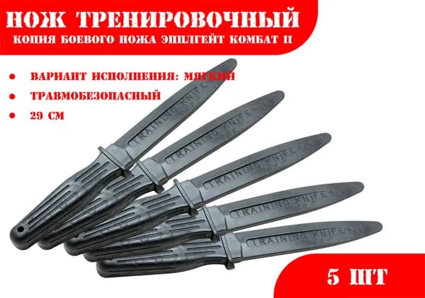 Нож тренировочный 1М черный (мягкий) Эпплгейт Комбат II - 5 ШТУК ***086067