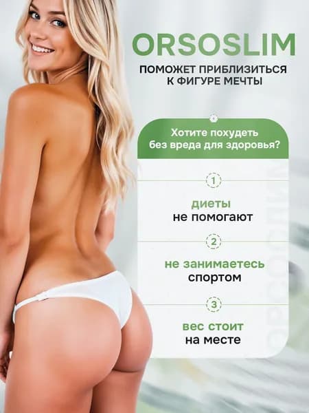 Таблетки для быстрого похудения без спорта и тренировок, жиросжигатель OrsoSlim 90 капсул
