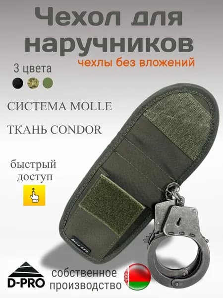 Чехол для наручников БРС олива система молле тактический