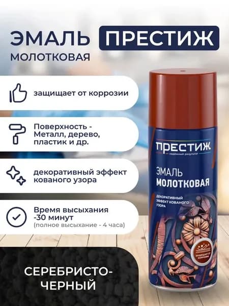 Эмаль молотковая СЕРЕБРИСТО-ЧЕРНАЯ аэрозоль ПРЕСТИЖ 520 МЛ.