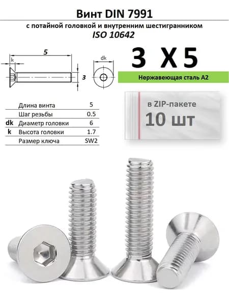 Винт с потайной головкой M3х5 внутр.шестигр. нержавейка, ISO 10642, ZIP-пакет (10 шт.)