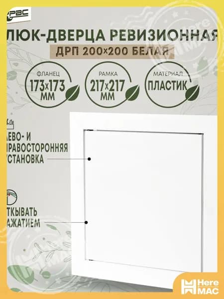 Люк ревизионный пластиковый белый ДРП 200х200 HEREMAC