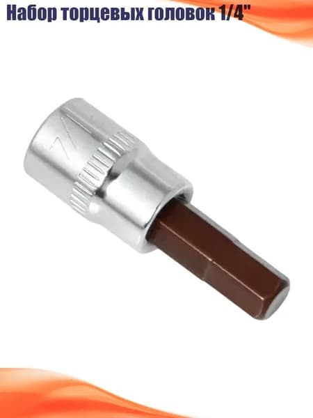 Набор торцевых головок 1/4", H6