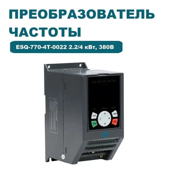 Частотный преобразователь ESQ-770-4T-0022 2.2/4 кВт, 380 В / Преобразователь частоты 4000 Вт