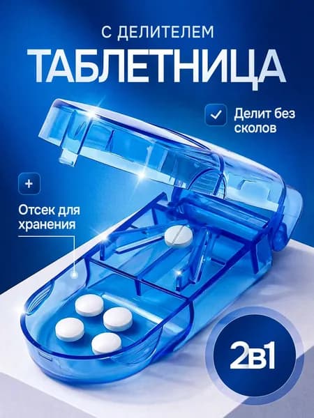 Таблеторез с контейнером органайзер для таблеток с делителем