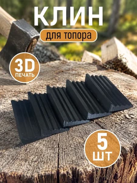 Клин для топора 5 шт