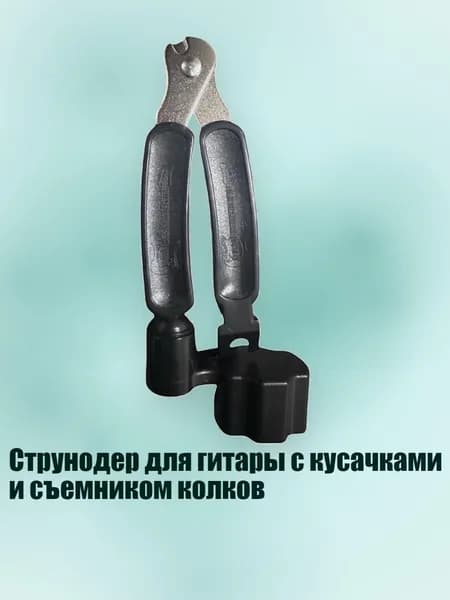 Струнодер для гитары с кусачками и съемником колков
