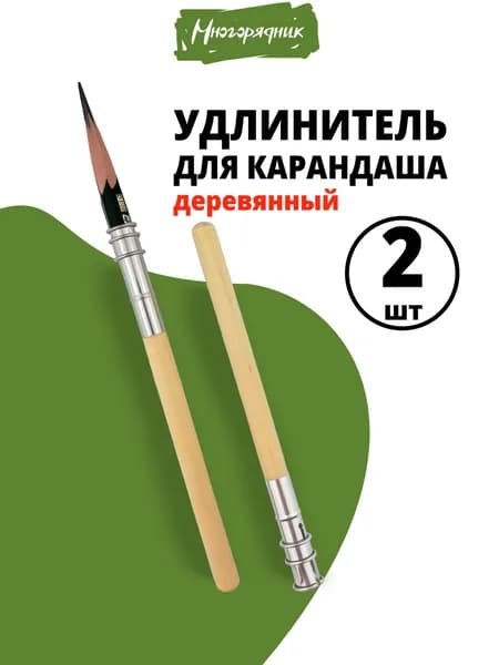 Удлинитель для карандаша деревянный, 2 шт