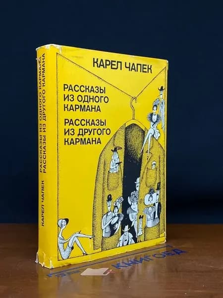 Рассказы из одного кармана. Рассказы из другого кармана