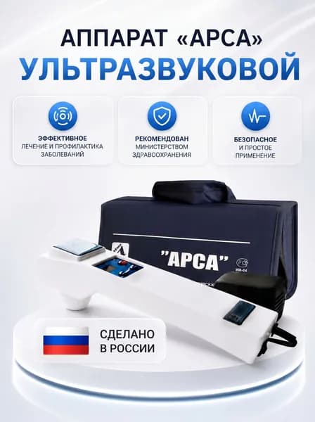 Аппарат для физиотерапии/ Аппарат ультразвуковой физиотерапевтический (портативный) УЗТ-1.01 Ф АРСА