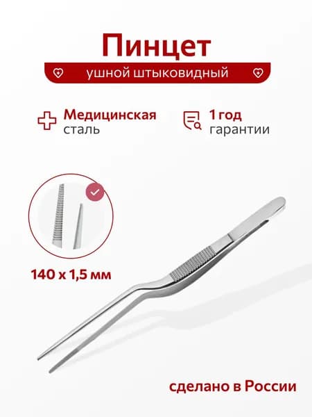 Пинцет ушной штыковидный 140х1,5 мм, Россия