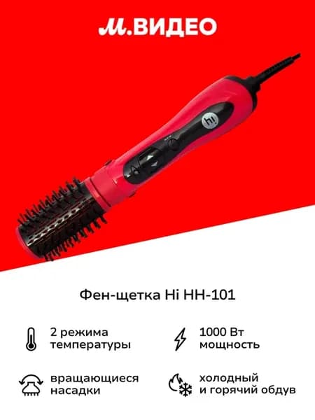 Фен-щетка HH-101