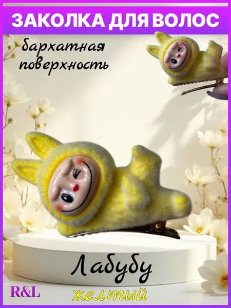 Заколка для волос Лабубу, желтая / Аксессуар для волос, 1 шт.