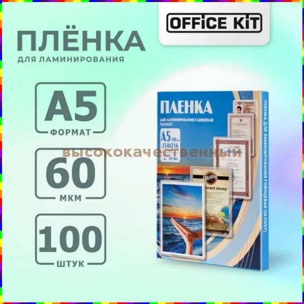 Пленка для ламинирования Office Kit, глянцевая, формат А5
