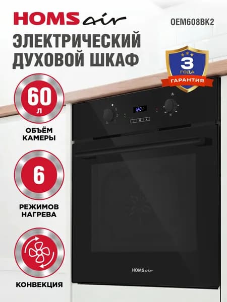 HOMSair Духовой шкаф электрический встраиваемый OEM608BK2, черный, гриль с конвекцией, 6 режимов, мощность 2400 Вт, 60 литров, 60 см