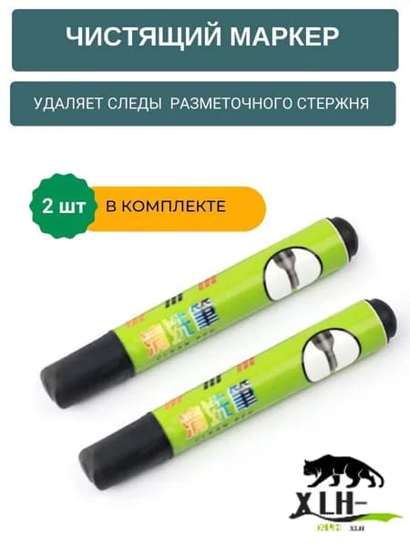 Чистящий маркер для удаления разметки на коже 2 штуки