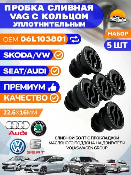 Пробка сливная для VAG OEM 06L103801 Набор / Комплект 5 шт. AUDI SKODA VOLKSWAGEN SEAT масляного поддона двигателя пластмассовая с прокладкой