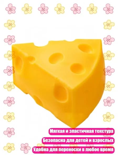 Реалистичная игрушка в форме сыра для снятия стресса у детей и взрослых, 1 - 1